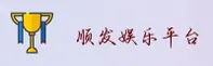 顺发娱乐「中国」官方网站