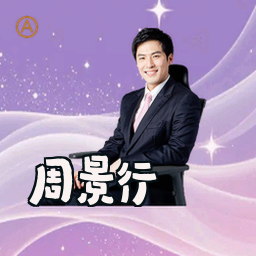 周景行